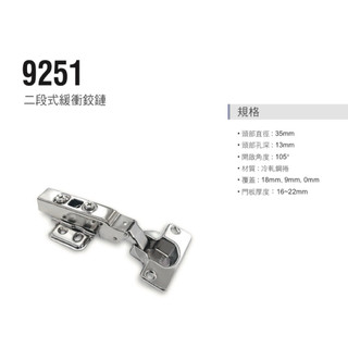 【宇晨裝潢五金 現貨】HQ川湖king silde9251新款 緩衝鉸鏈 西德緩衝鉸鍊寸15 35mm 單顆價格