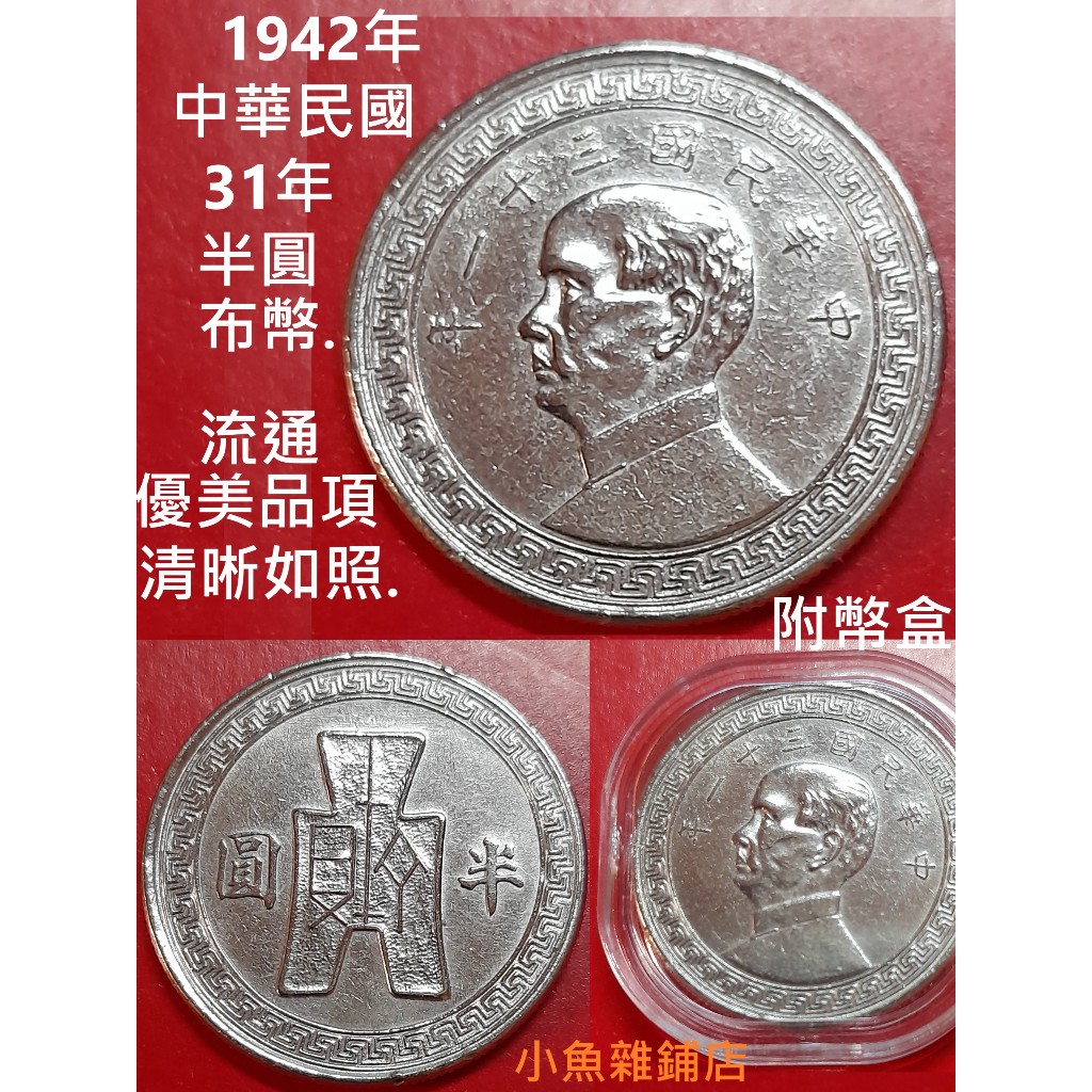 古錢 半圓 中華民國31年半圓的價格推薦- 2025年12月| 比價比個夠BigGo