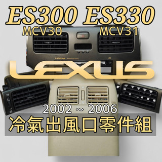 Lexus ES300冷氣出風口零件組 02~06年 ES330 凌志 MCV30 MCV31 雷克薩斯 零件 3D列印