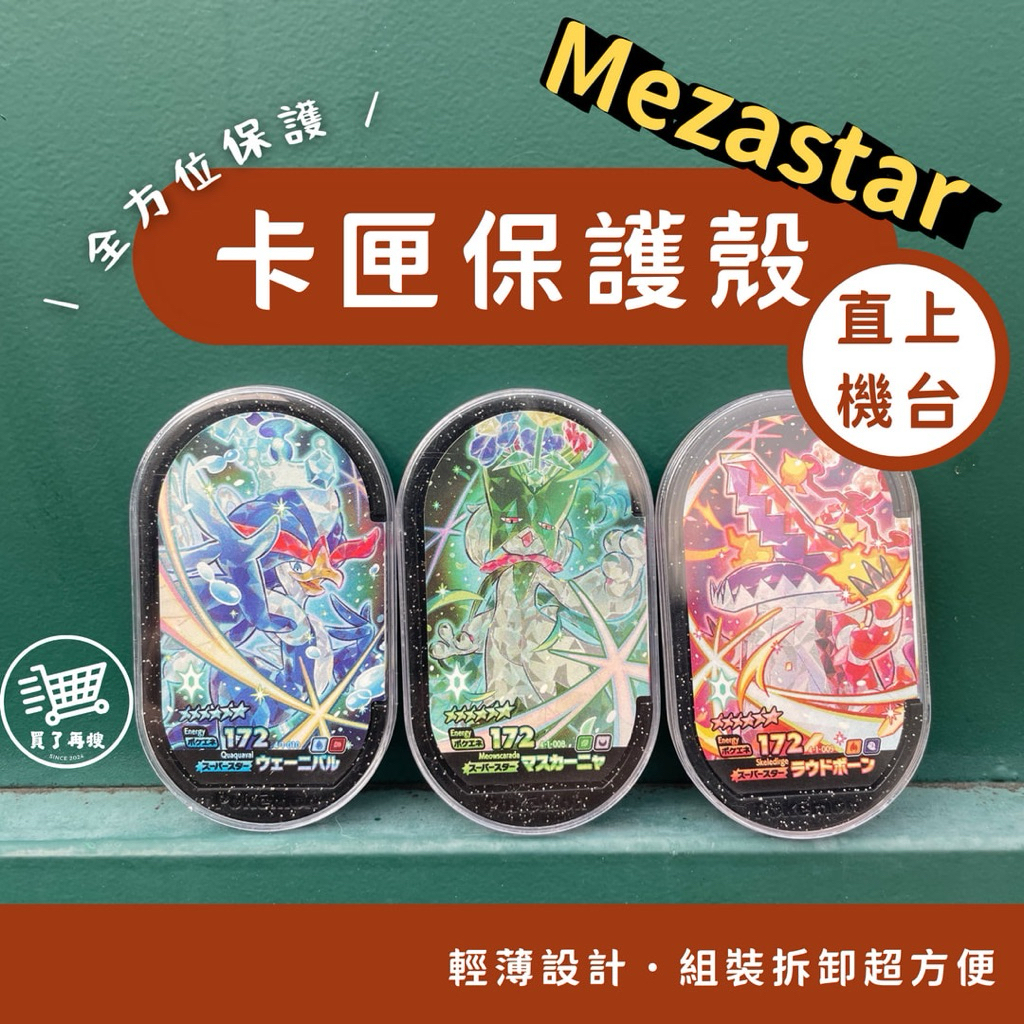 買了再搜｜Mezastar 卡匣保護殼 免拆殼直上機台 卡磚 卡殼 明耀之星 寶可夢 Pokemon 銀河
