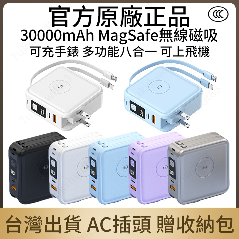 【隔日到貨 標示3C+WH】30000mah 行動電源 MagSafe 無線磁吸 行充 多功能移動電源 自帶線行動電源