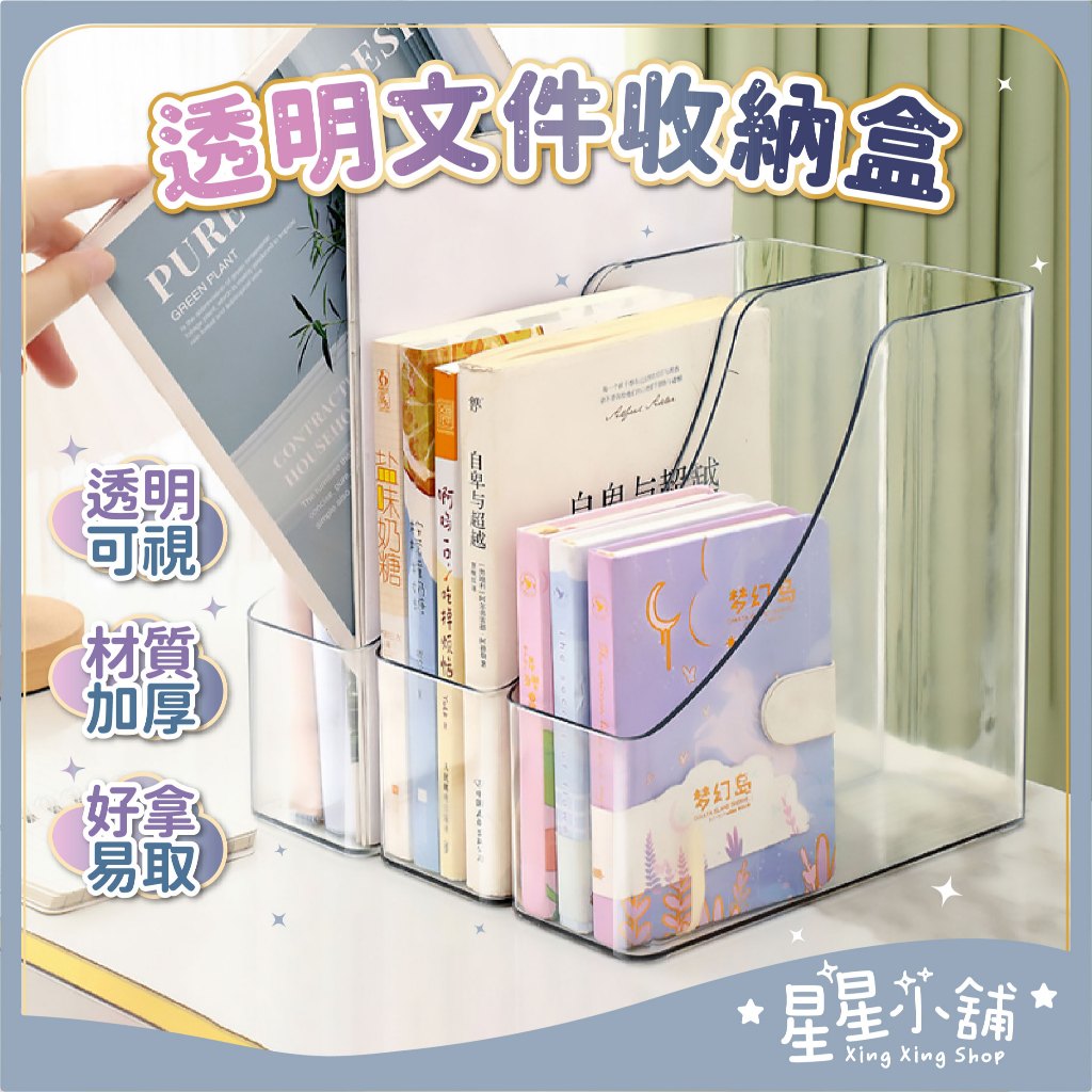 ✨ 台灣現貨速發 ✨ 高透光 透明桌面 文件收納盒 PET 材質 書架 弧形 辦公室 置物架 雜物 化妝品 收 星星小舖