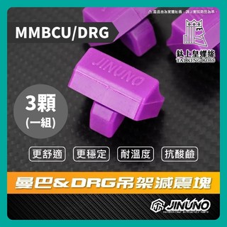 【鈦上皇】桀諾 減震塊 引擎吊架減震塊 DRG MMBCU 曼巴DRG減震塊 吊架減震塊 MMBCU DRG 引擎吊架