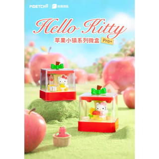 現貨 Kitty蘋果小鎮 Hello Kitty 蘋果小鎮系列 微盒Pro+ 玩具 盲盒 盒玩 公仔 一中盒 大蘋果工坊