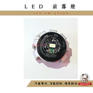 ❖好運到汽車百貨❖ 豐田 TOYOTA OSRAM 白光 12V 4W 2PINS L1B 前霧燈 LED 燈泡 後尾燈