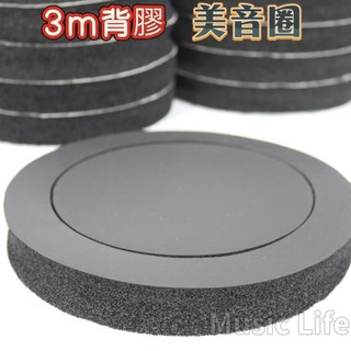 【24h出貨】3m 美音圈 魔音圈 制震 聲音集中 6.5吋喇叭用 車用喇叭 汽車喇叭
