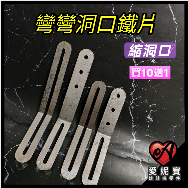 夾娃娃機 彎彎洞口鐵片 縮洞口 彈跳台 山崩台 縮口鐵片 防禦鐵片 洞口加強 可調式機台設計 固定片 固定架【I114】