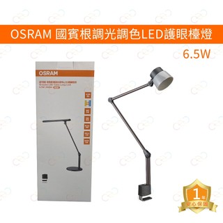 原廠授權經銷商 歐司朗 LED 圖賓根6.5W調光調色LED護眼檯燈 設計款 OSRAM 檯燈 桌燈