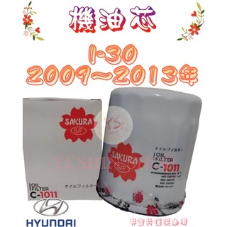 I30 I-30 1.6 汽油 09-13年 櫻花SAKURA 飛鹿 機油芯 機油心 濾芯 濾心 濾清器 C-1011