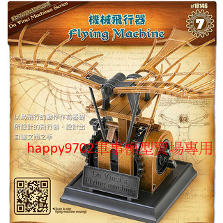 現貨 ACADEMY Da Vinci 達文西系列 飛行機 Flying Machine 18146 NO.7