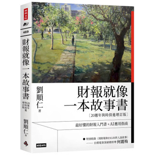 財報就像一本故事書【20週年與時俱進增訂版】-時報【理財專門店】
