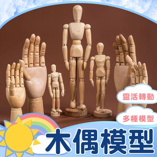 【關節人偶】 木偶模型 木頭手 關節模型 素體人偶 關節木偶 手部模型 木偶 木偶擺設 素描人體模型人偶 繪畫素體 人偶