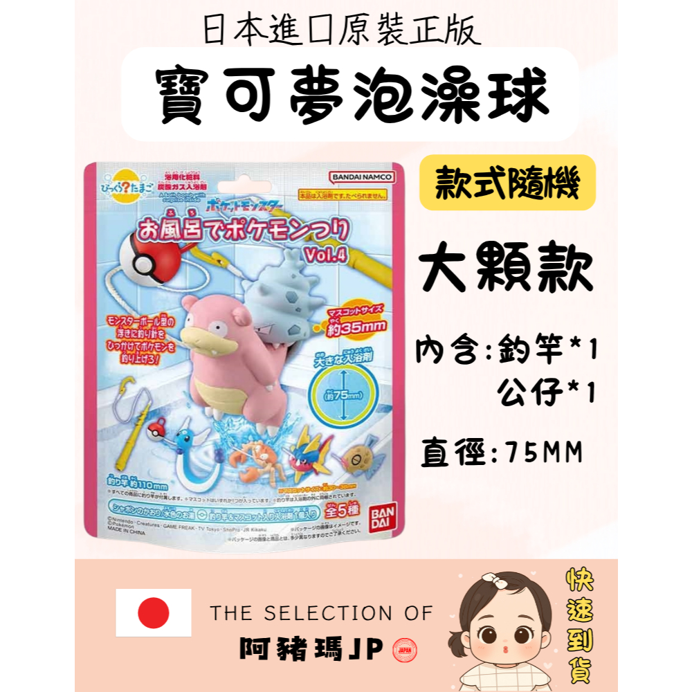 【阿豬瑪JP】現貨秒出 日本 BANDAI Pokemon 寶可夢 浴缸釣魚Vol.4 呆殼獸 巨鉗蟹  沐浴球