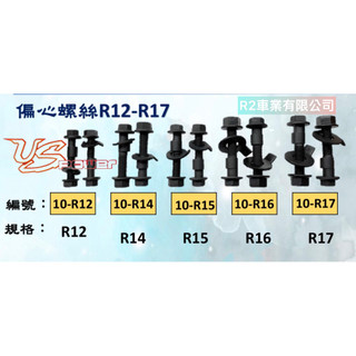 沙鹿阿吐 台灣製造US POWER 偏心螺絲、四輪定位調整螺絲、偏心螺栓、內傾角、外傾角、CAMBER調整角度螺絲組