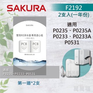 ◯櫻花 SAKURA 濾心 原廠公司貨 P0531 P0235專用 濾芯 F0162 F2192 F2193 組合包