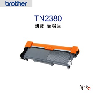 【墨坊資訊-台南市】Brother TN-2380 環保高容量黑色碳粉匣 (TN-2360適用) TN2380