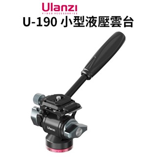 ULANZI U-190 小型液壓雲臺 承重10kg