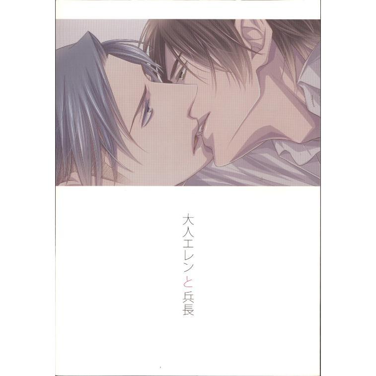 大人エレンと兵長 R18 進擊的巨人 CP:艾連·葉卡x里維·阿卡曼CP:阿爾敏·亞魯雷特X約翰·基爾休坦