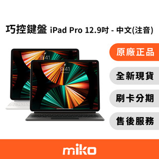 Apple巧控鍵盤 iPad Pro 12.9吋 中文注音｜⭐領券 享蝦幣回饋｜台灣原廠全新公司貨 快速出貨