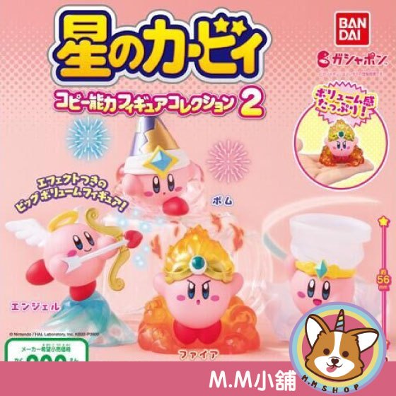 【M.M小舖】『現貨』 BANDAI 轉蛋 扭蛋 星之卡比 複製能力 公仔 P2 2 卡比之星 複製絕招 全4款