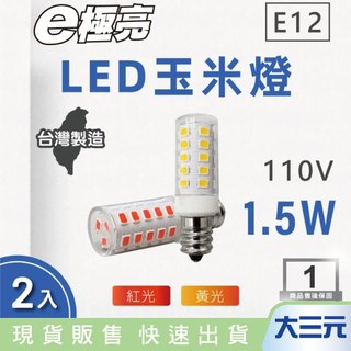 大三元｜E極亮 LED E12 1.5W 110V 玉米燈泡 黃光 紅光-2入組(LED E12 燈泡 球泡)
