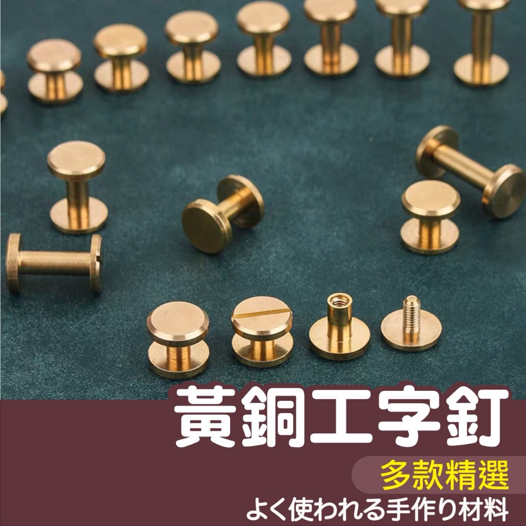 【縫紉王】黃銅 工字釘 車輪釘 腰帶 螺絲 帽釘 子母釘 帳本釘 箱包 五金 配件 皮具 緊固件 DIY 皮革 皮件