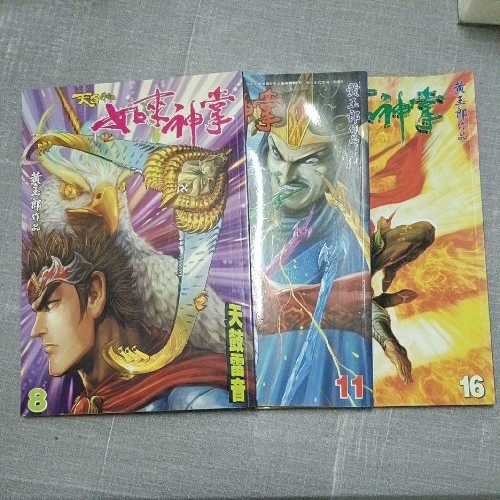 自有書港漫 初版天子傳奇（5）如來神掌8.11.16集黃玉郎作品