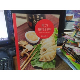 食譜 (自)(大) / 美國柏蘭德Blendtec攪拌機 附設食譜 / 東方攪拌料理