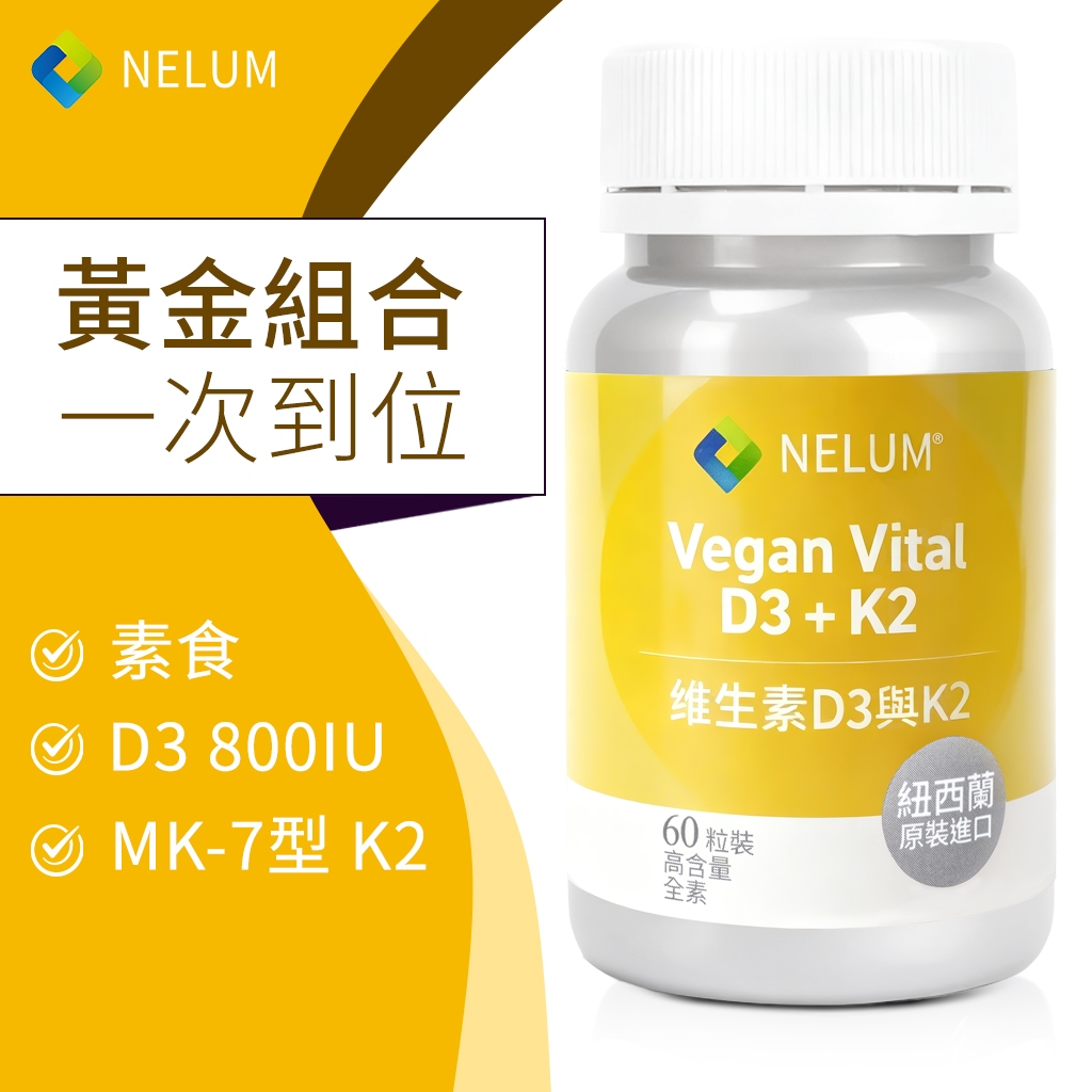 NELUM 維生素D3 K2 60顆 維他命D 800iu 非活性 MK7 維生素K 50mcg 納豆來源 全素 紐西蘭