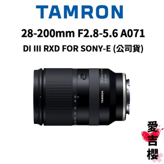 送拭鏡布【TAMRON】28-200mm F2.8-5.6 Di III RXD FOR SONY A071 公司貨