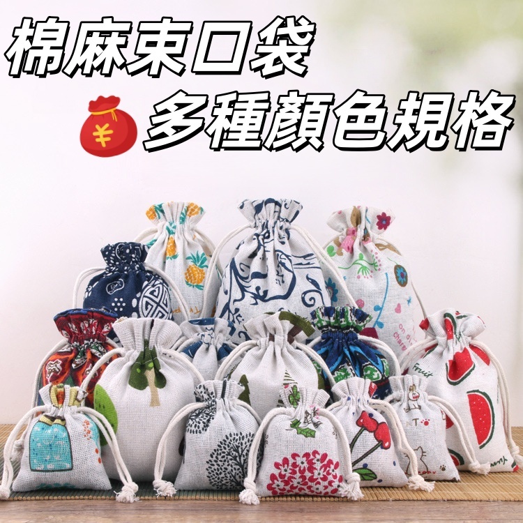 台灣出貨👑棉麻束口袋 抽繩束口收納袋 動植物水果系列 花邊棉麻抽繩 雜物收納袋 錦囊 束口袋 抽繩 中藥包