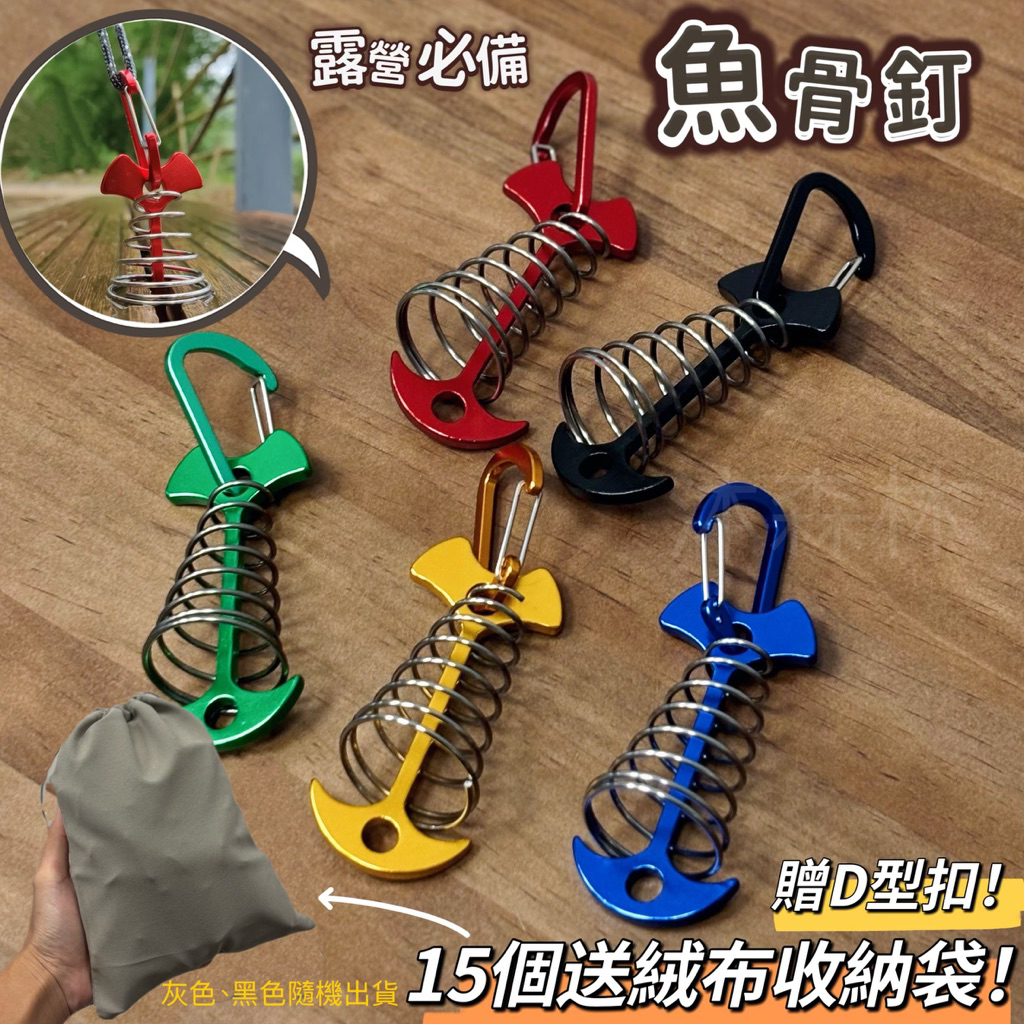 露營玩什麼 魚骨釘 送收納袋 棧板營釘 營釘露營 棧板營釘 棧板神器 魚骨地釘 彈簧魚骨釘 木棧板營釘 魚骨釘彈簧