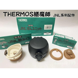 現貨 全新 THERMOS 膳魔師 保溫瓶配件 JNL系列 膠圈 墊圈 矽膠圈 替換飲口座 替換杯蓋 日本版