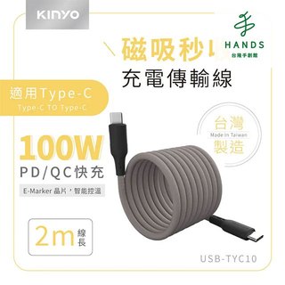【KINYO】100W Type-C 磁吸秒收充電傳輸線2M(USB-TYC10)｜台隆手創館