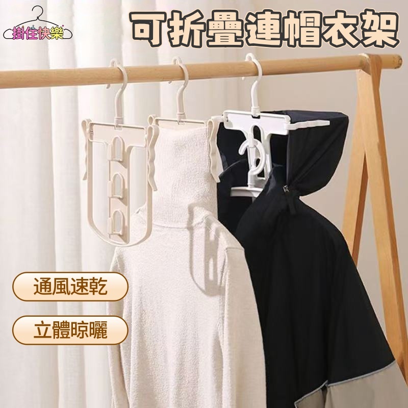 全店現貨⚡帽T曬衣架 衣架 帽T衣架 掛衣架 高領毛衣曬衣架 外套衣架 曬衣架 日式折疊連帽衣架 摺疊衣架 連帽衣架