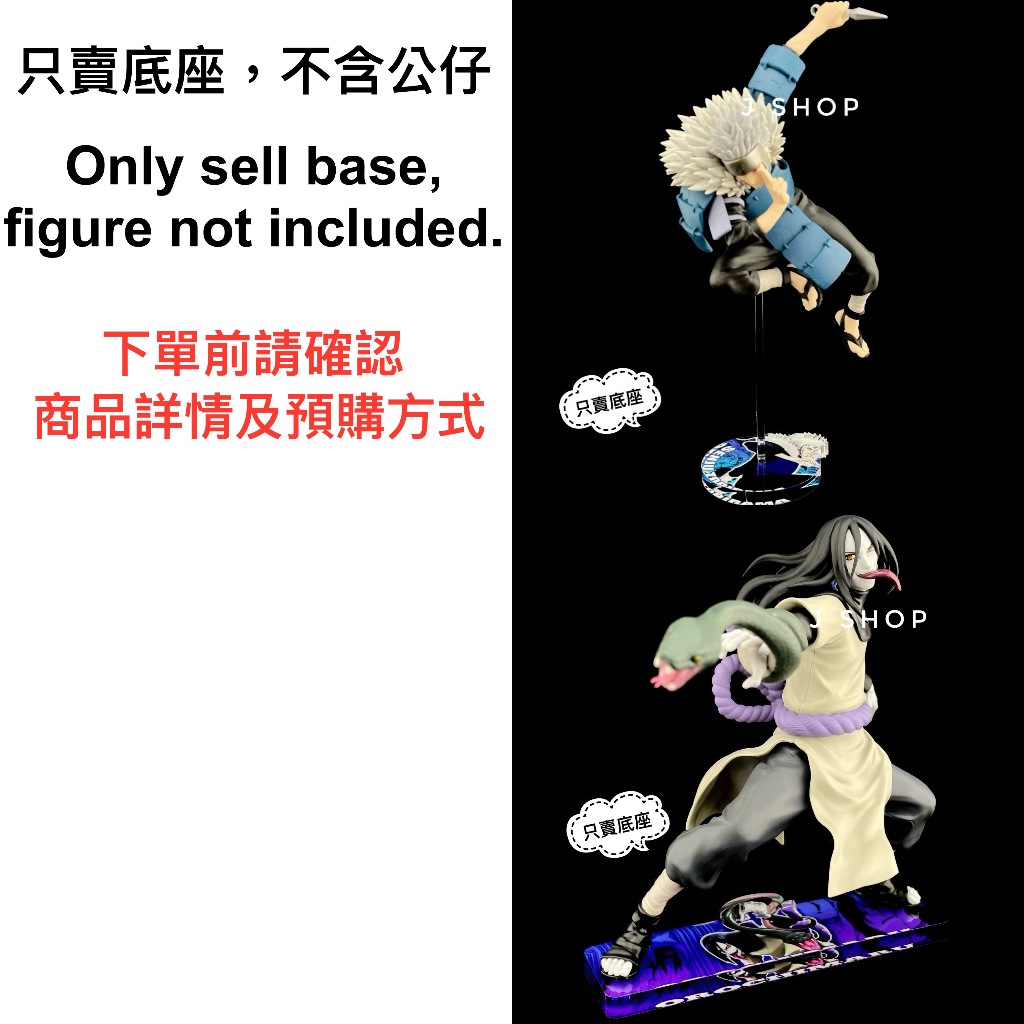 ⚡️J⚡️火影忍者 疾風傳 VIBRATION STARS 千手扉間 大蛇丸 公仔底座