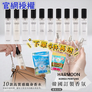 當日出貨 2件起299/1件HARMOON口袋香水 致敬經典 全系列香氛15ml 男香/女香/中性