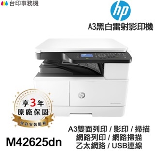 HP M42625dn A3 全新品 黑白雷射多功能印表機《送三年保固+到府安裝》雙面列印 影印 掃描 乙太網路 ADF