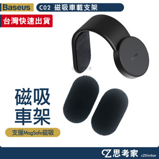 Baseus 倍思 C02 磁吸車載支架 MagSafe 磁吸支架 手機支架 手機架 汽車支架 車用支架 思考家