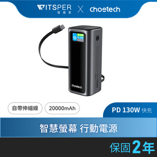 【限量買就送手持冷風扇】Choetech 狠能充｜20000mAh PD130W 筆電快充自帶線行動電源 B815