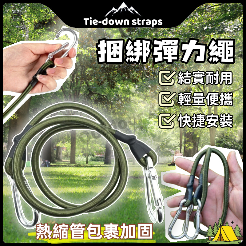 彈力繩 捆綁繩 登山扣彈力繩 行李綑綁 綁帶 尼龍繩 彈力帶 機車繩 單車綁繩 捆綁彈力繩 登山繩 露營繩 行李捆綁帶