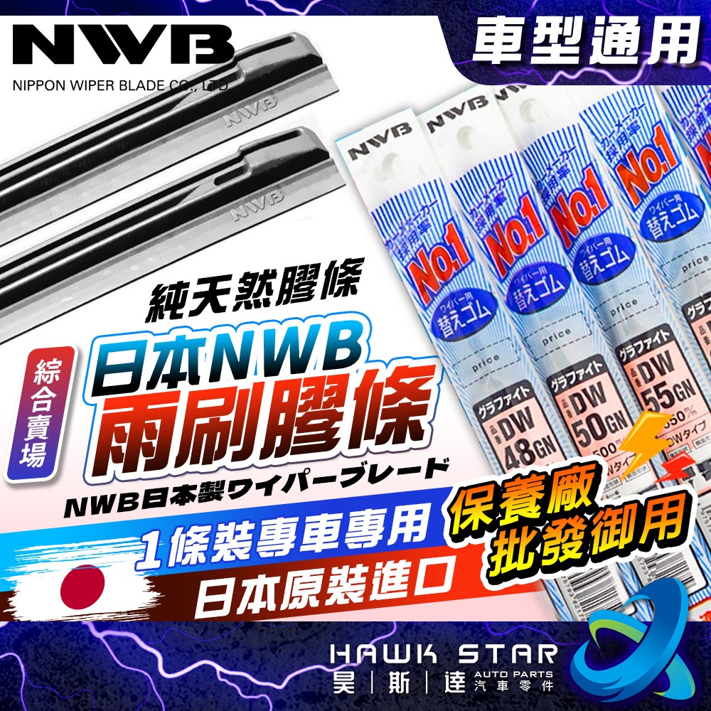 🇯🇵 日本NWB【原廠指定膠條】綜合賣場 軟骨雨刷 雨刷膠條 純日本進口 DW AS MB 雨刷皮 替換膠條