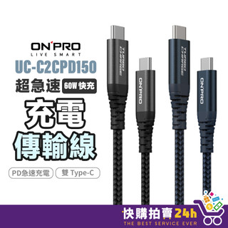 ONPRO UC-C2CPD150 充電傳輸線 PD60W Type-C to Type-C 快充線 傳輸線 充電線
