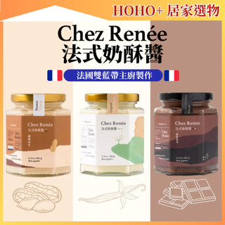 Chez Renee法式奶酥醬 熱銷原味/巧克力 早餐吐司神器 素食可食 隔日到貨免運