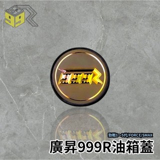 🔥現貨🔥廣昇999R油箱蓋 勁戰CNC油箱飾蓋 油箱蓋 999R鈦片 勁戰車系 FORCE SMAX 999R