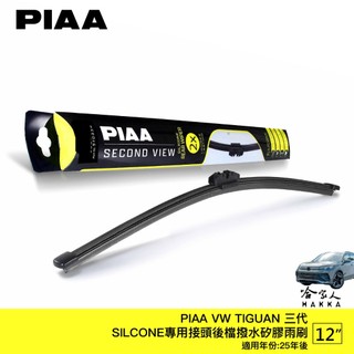 PIAA VW TIGUAN 三代 矽膠 後擋專用潑水雨刷 12吋 新卡扣 日本膠條 後擋雨刷 25年後 3代 哈家人