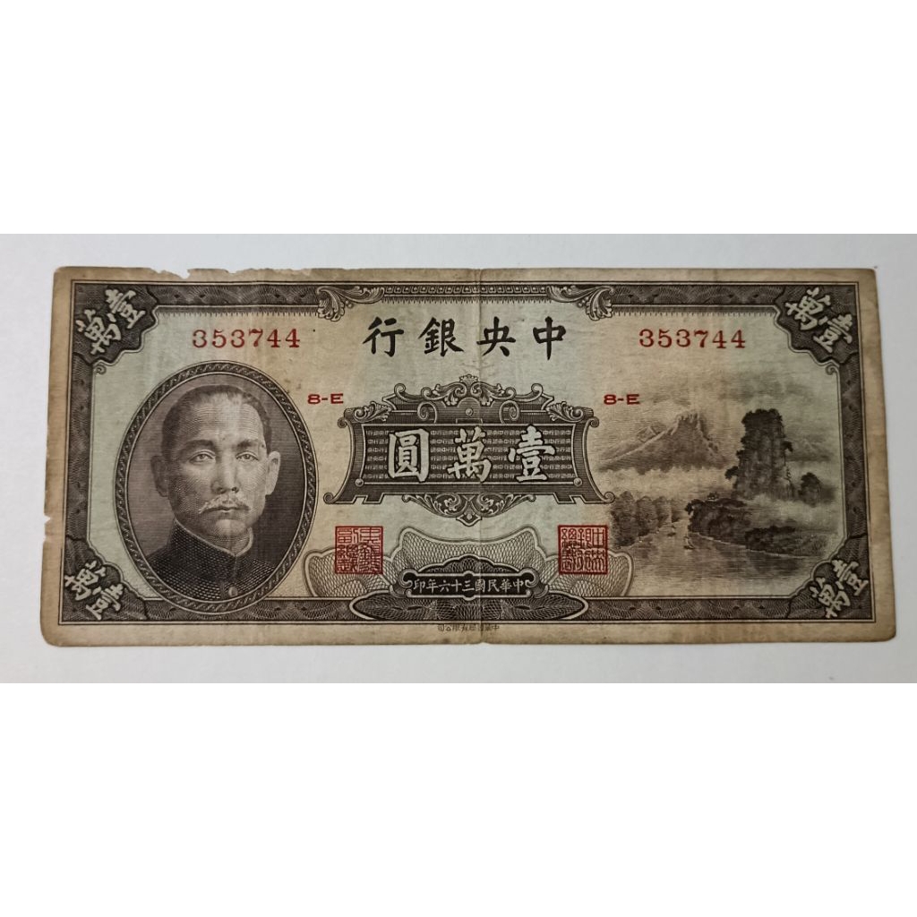 1947年 中華民国（台湾）壹萬圓 1947年 中華民国（台湾）壹萬圓 1947