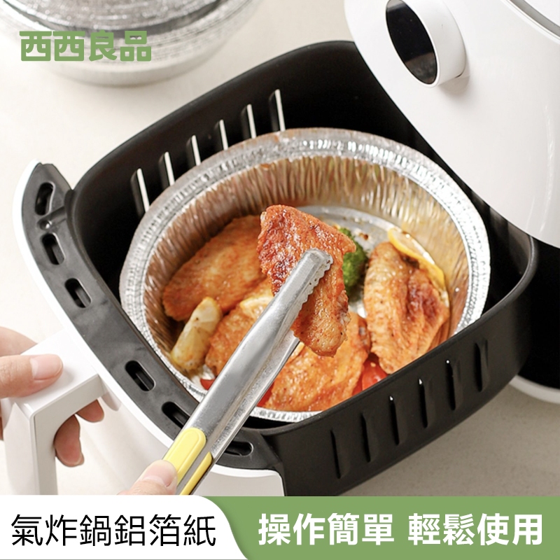 加高款 空氣炸鍋鋁箔紙 氣炸鍋鋁箔紙 空氣炸鍋一次性錫紙墊 燒烤盤烤箱 錫箔盒 錫箔碗 錫箔紙 錫箔烤盤 烤盤 西西良品