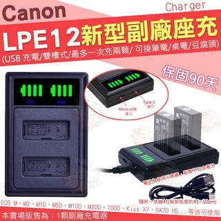 Canon LP-E12 LPE12 副廠 USB 座充 充電器 PowerShot SX70 HS 坐充