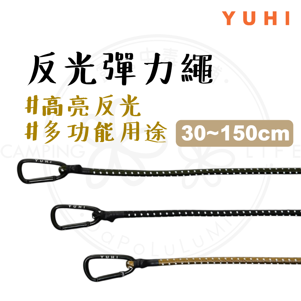 反光彈力繩【露營中毒本鋪】 雙D扣反光彈力繩 雙D扣 彈力繩 捆綁繩 機車固定 捆物 野炊 露營 戶外 YUHI